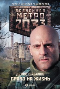 обложка Метро 2033: Право на жизнь