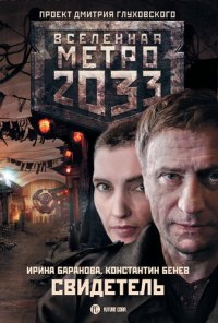 обложка Метро 2033: Свидетель