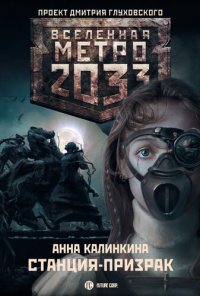 обложка Метро 2033: Станция-призрак