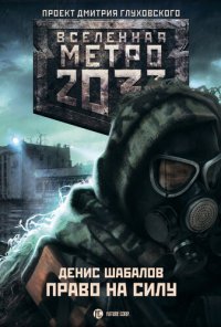 обложка Метро 2033: Право на силу