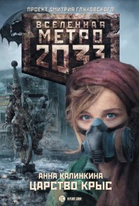 обложка Метро 2033: Царство крыс