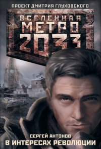 обложка Метро 2033: В интересах революции