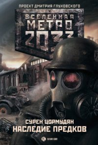 обложка Метро 2033: Наследие предков. Tod Mit Uns