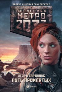 обложка Метро 2033: Путь проклятых