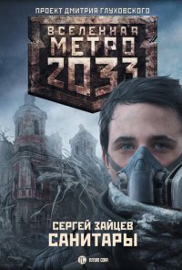 обложка Метро 2033: Санитары