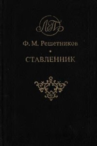 обложка Ставленник