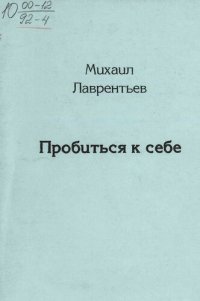 обложка Пробиться к себе : Стихи