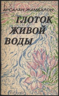 обложка Глоток живой воды : [Стихи, поэмы]