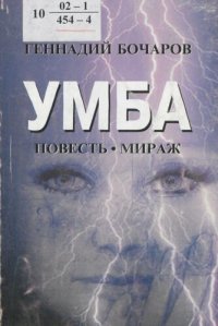 обложка УМБА : повесть-мираж : памяти сият. двадцатилетия 1965-1985 гг.