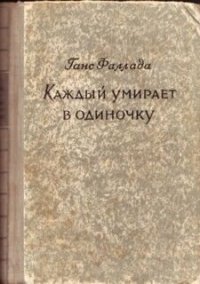 обложка Каждый умирает в одиночку