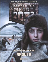 обложка Метро 2033: Ладога