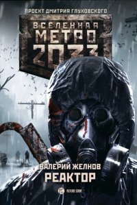 обложка Метро 2033: Реактор