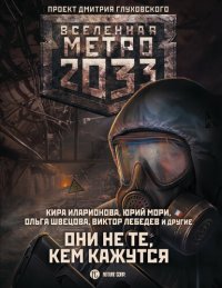 обложка Метро 2033: Они не те, кем кажутся