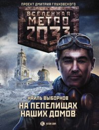 обложка Метро 2033: На пепелищах наших домов