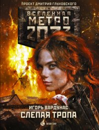 обложка Метро 2033: Слепая тропа