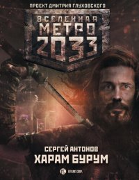 обложка Метро 2033: Харам Бурум