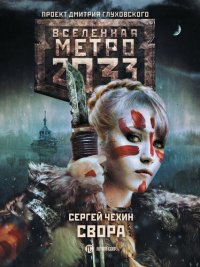 обложка Метро 2033: Свора