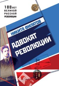 обложка Адвокат революции