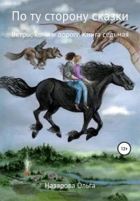 обложка По ту сторону сказки. Ветры, кони и дороги