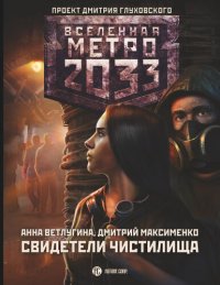 обложка Метро 2033: Свидетели Чистилища