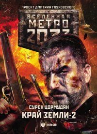 обложка Метро 2033: Край земли-2. Огонь и пепел