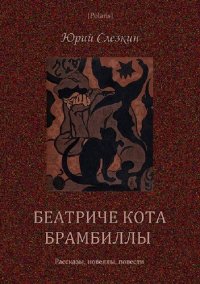 обложка Беатриче кота Брамбиллы: Рассказы, новеллы, повести