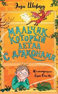 обложка Мальчик, который летал с драконами