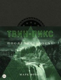 обложка Твин-Пикс. Последнее досье