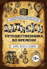 обложка Записки путешественника во времени