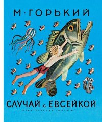 обложка Случай с Евсейкой: рассказы и сказки