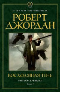 обложка Колесо Времени. Кн. 4. Восходящая Тень