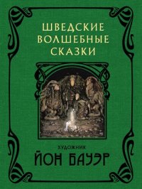 обложка Шведские волшебные сказки