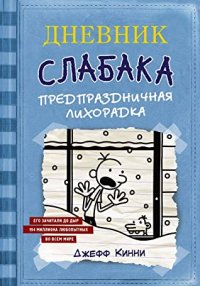 обложка Предпраздничная лихорадка (Дневник Слабака, #6)