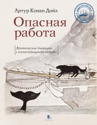 обложка Опасная работа: Арктические дневники