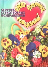 обложка Букет сердечных пожеланий. Сборник стихотворных поздравлений к дням рождения, юбилеям, памятным датам