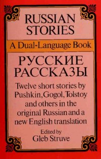 обложка Russian Stories. A Dual language book