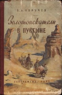 обложка Золотоискатели в пустыне