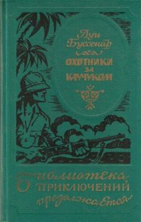 обложка Охотники за каучуком