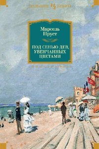 обложка Под сенью дев, увенчанных цветами