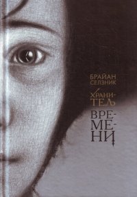 обложка Хранитель времени