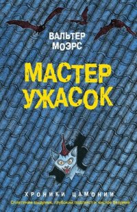 обложка Мастер ужасок