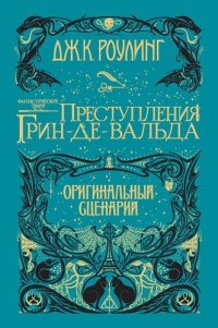 обложка Фантастические твари: Преступления Грин-де-Вальда