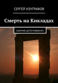 обложка Смерть на Кикладах. Сборник детективов №1