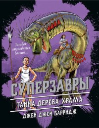 обложка Тайна дерева-храма