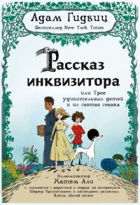 обложка Рассказ инквизитора, или Трое удивительных детей и их святая собака