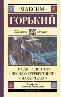 обложка На дне. Детство. Песня о Буревестнике. Макар Чудра (сборник)