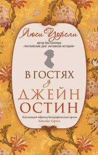 обложка В гостях у Джейн Остин. Биография сквозь призму быта