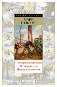 обложка Последнее волшебство. Недобрый день. Принц и паломница [сборник]