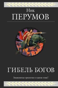 обложка Гибель Богов [Трилогия]