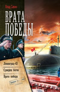 обложка Врата Победы: Ленинград-43. Сумерки богов. Врата Победы